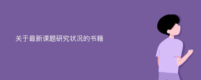 关于最新课题研究状况的书籍