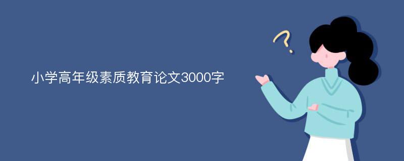 小学高年级素质教育论文3000字