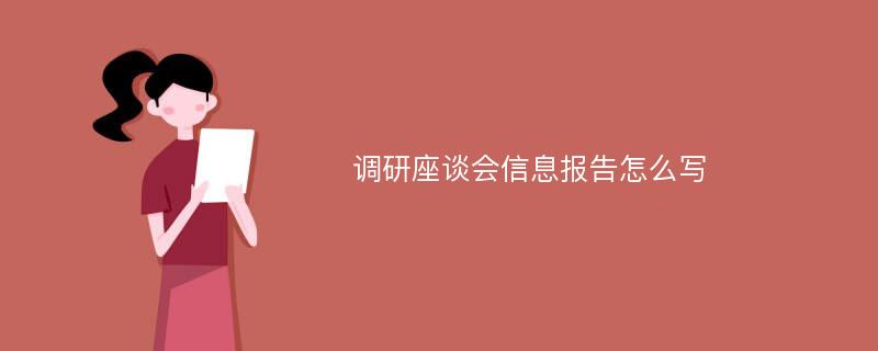 调研座谈会信息报告怎么写