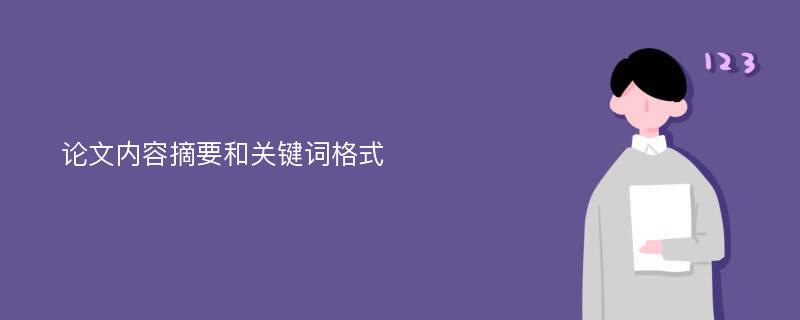 论文内容摘要和关键词格式