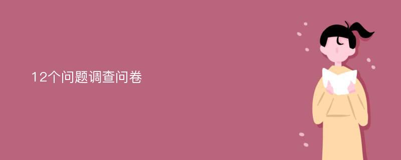 12个问题调查问卷