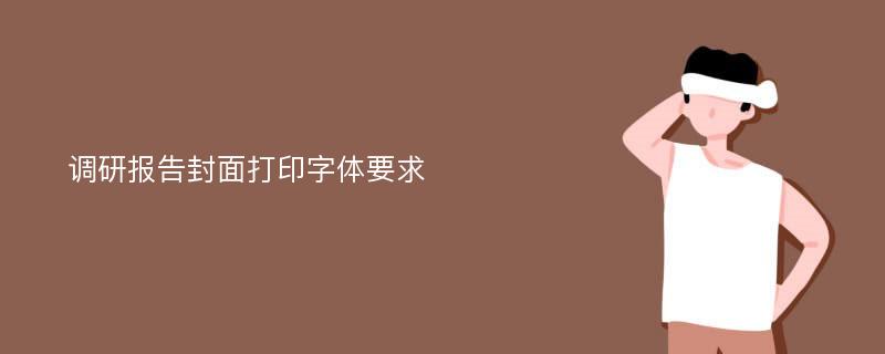 调研报告封面打印字体要求