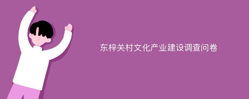 东梓关村文化产业建设调查问卷