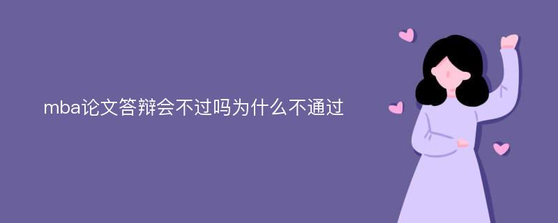 mba论文答辩会不过吗为什么不通过