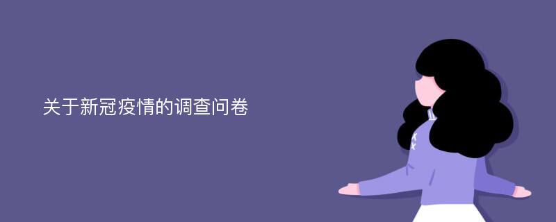 关于新冠疫情的调查问卷