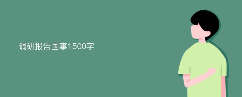 调研报告国事1500字