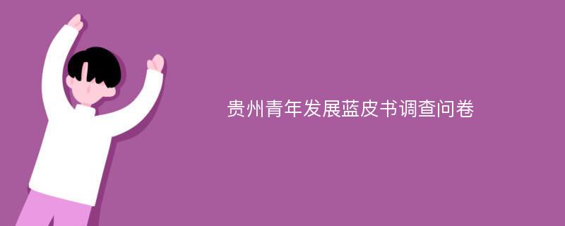 贵州青年发展蓝皮书调查问卷