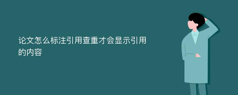 论文怎么标注引用查重才会显示引用的内容