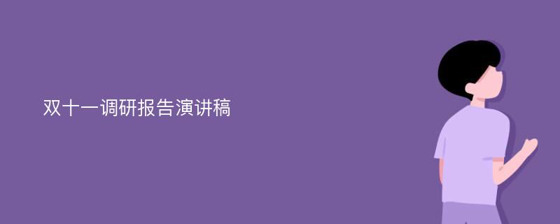 双十一调研报告演讲稿