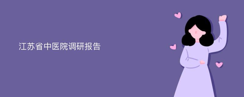 江苏省中医院调研报告