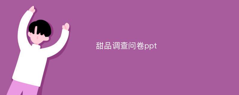 甜品调查问卷ppt