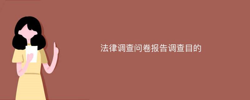 法律调查问卷报告调查目的