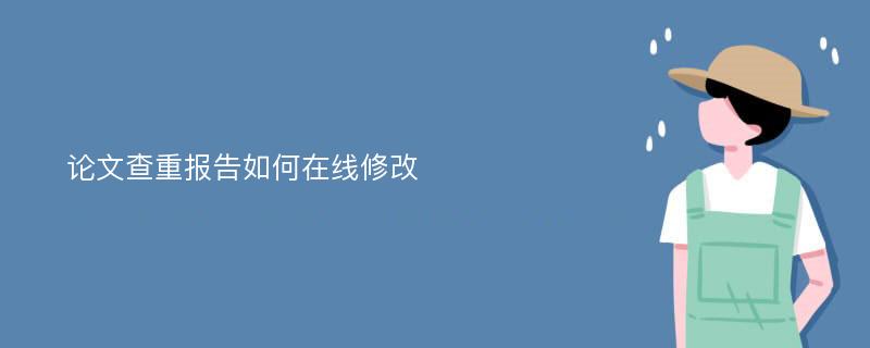 论文查重报告如何在线修改