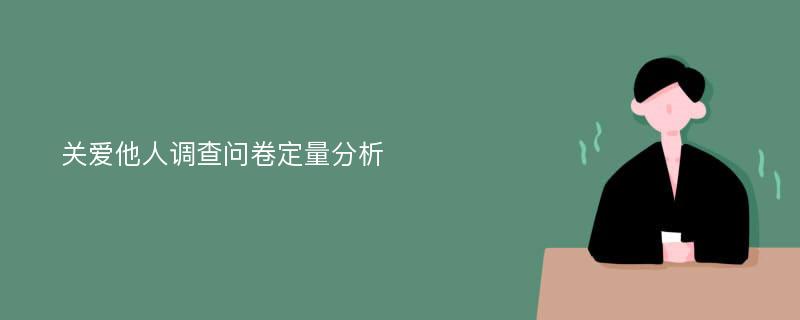 关爱他人调查问卷定量分析