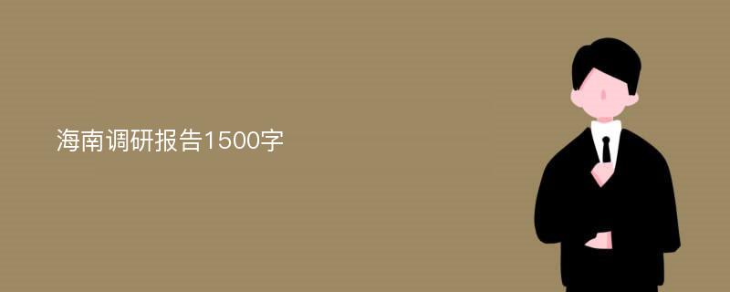 海南调研报告1500字