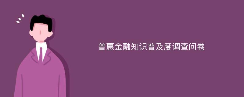 普惠金融知识普及度调查问卷