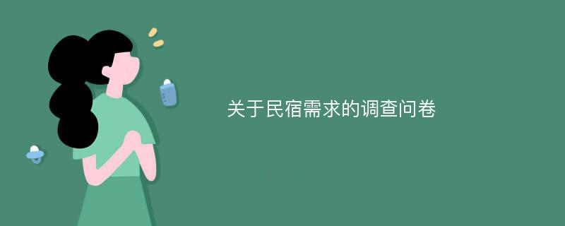 关于民宿需求的调查问卷