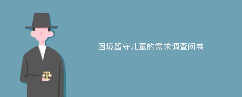 困境留守儿童的需求调查问卷