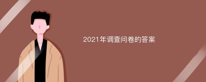 2021年调查问卷的答案