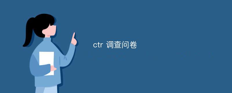 ctr 调查问卷