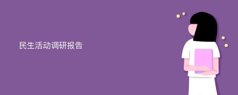 民生活动调研报告