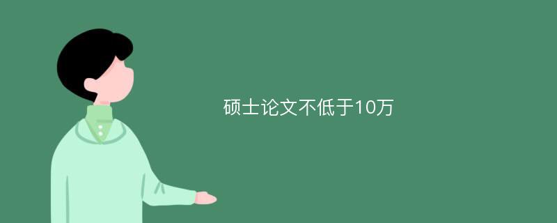 硕士论文不低于10万