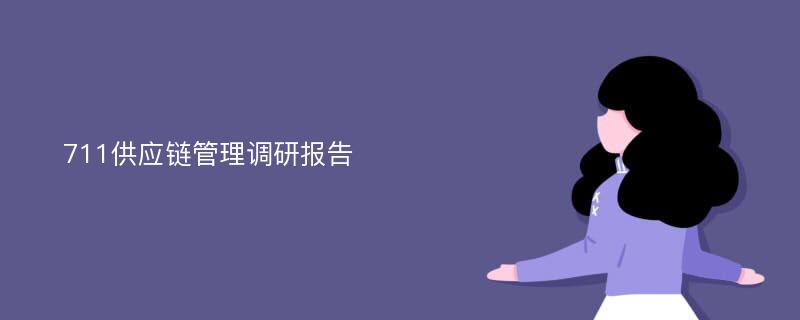 711供应链管理调研报告