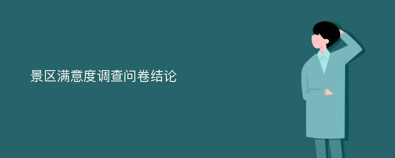 景区满意度调查问卷结论