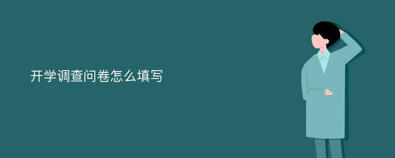 开学调查问卷怎么填写