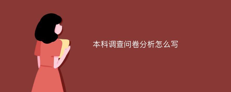 本科调查问卷分析怎么写