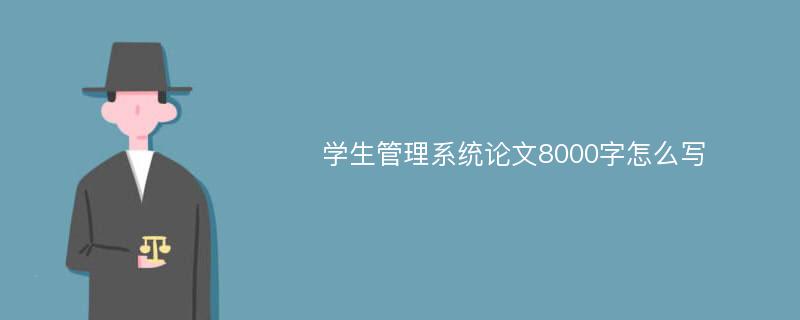 学生管理系统论文8000字怎么写