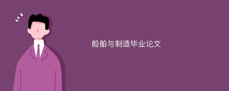 船舶与制造毕业论文