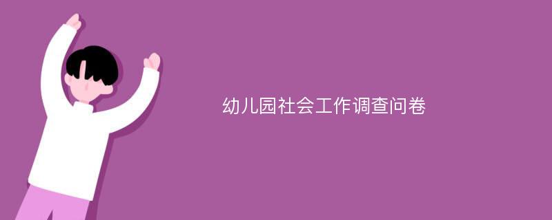 幼儿园社会工作调查问卷