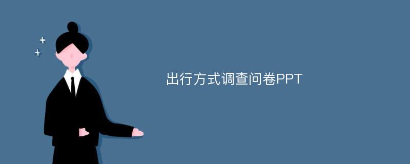 出行方式调查问卷PPT