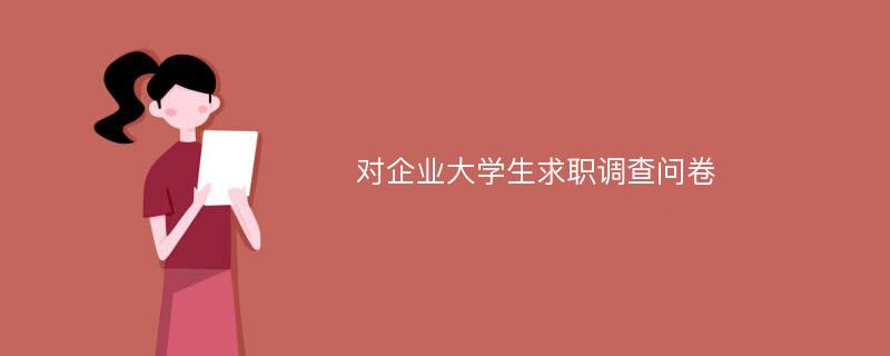 对企业大学生求职调查问卷