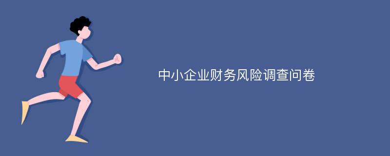 中小企业财务风险调查问卷