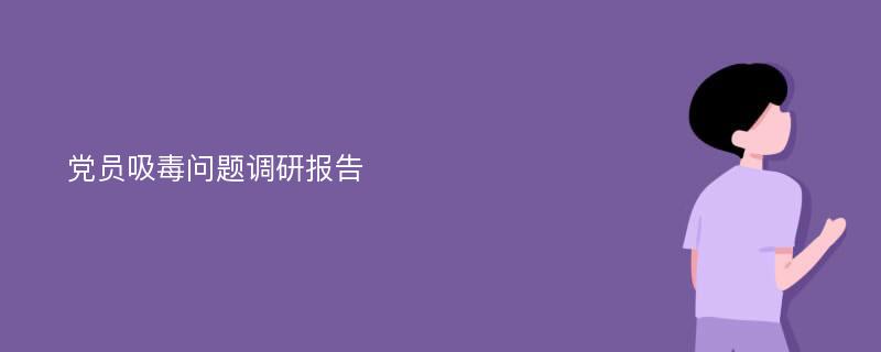 党员吸毒问题调研报告