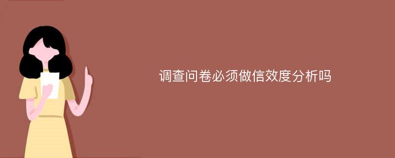 调查问卷必须做信效度分析吗