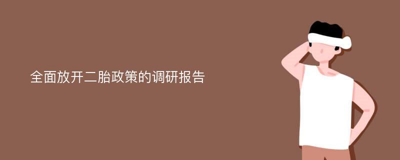 全面放开二胎政策的调研报告