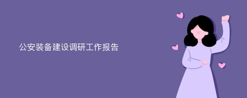 公安装备建设调研工作报告