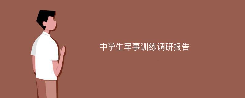 中学生军事训练调研报告