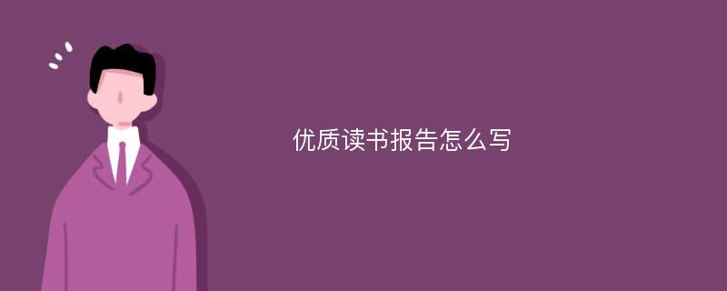 优质读书报告怎么写