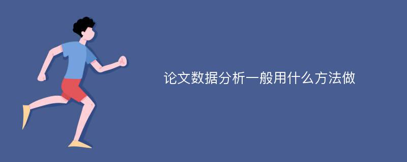 论文数据分析一般用什么方法做