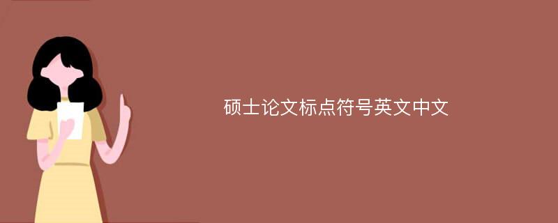 硕士论文标点符号英文中文