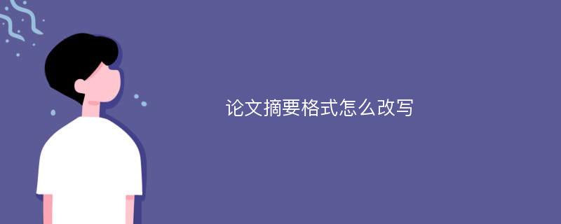 论文摘要格式怎么改写