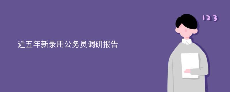 近五年新录用公务员调研报告