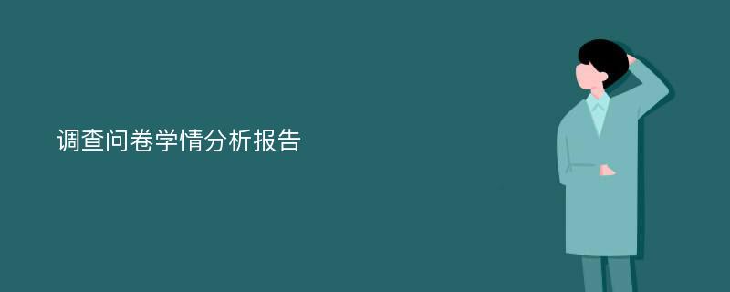 调查问卷学情分析报告