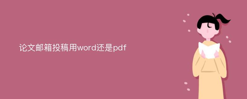 论文邮箱投稿用word还是pdf