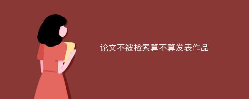 论文不被检索算不算发表作品