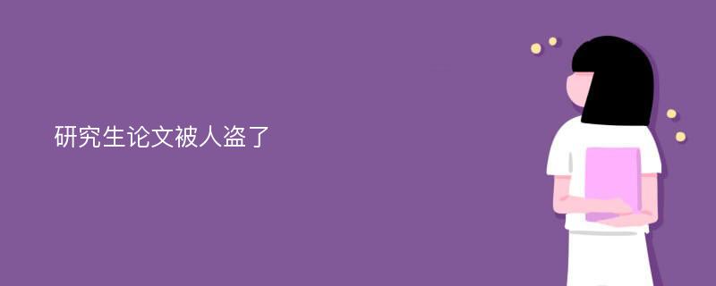 研究生论文被人盗了